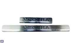 ΜΑΡΣΠΙΕ ΕΣΩΤΕΡΙΚΟ ΧΡΩΜΙΟ OPEL VECTRA B 4/5D 2002+  4ΤΕΜ