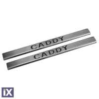 ΕΣΩΤΕΡΙΚΑ ΜΑΡΣΠΙΕ ΠΟΡΤΑΣ ΧΡΩΜΙΟ VW CADDY 2KN / 2K2 2004+  2 ΤΕΜΑΧΙΑ