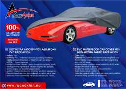ΚΟΥΚΟΥΛΑ ΑΥΤΟΚΙΝΗΤΟΥ SMALL ΑΔΙΑΒΡΟΧΗ PVC 419x165x120cm RACE AXION - 1ΤΕΜ.