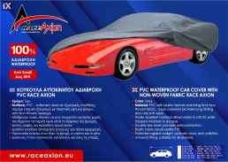 ΚΟΥΚΟΥΛΑ ΑΥΤΟΚΙΝΗΤΟΥ X-LARGE ΑΔΙΑΒΡΟΧΗ PVC 534x178x122cm RACE AXION - 1ΤΕΜ.