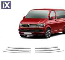 VW T6 TRANSPORTER VAN 2015+ ΔΙΑΚΟΣΜΗΤΙΚΕΣ ΓΡΙΛΙΕΣ ΜΑΣΚΑΣ ΕΜΠΡΟΣ ΧΡΩΜΙΟΥ 8ΤΕΜ.